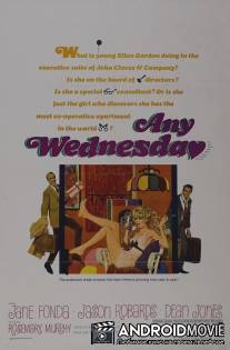 Каждую среду / Any Wednesday