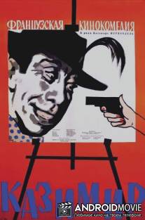 Казимир / Casimir