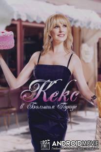 Кекс в большом городе / Sweeter Side of Life, The