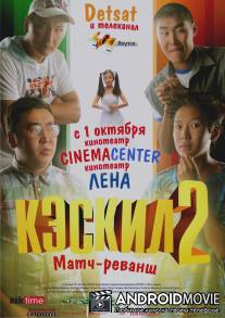 Кэскил 2: Матч-реванш / Keskil 2: Match-revansh