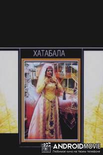 Хатабала / Khatabala