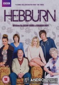 Хеббёрн / Hebburn