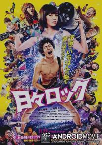 Хиби Рок: Рокер и поп-звезда / Hibi rokku