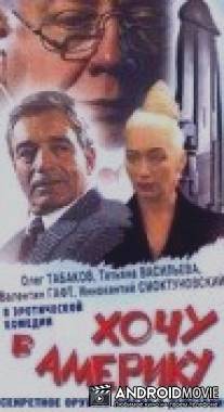 Хочу в Америку / Khochu v Ameriku