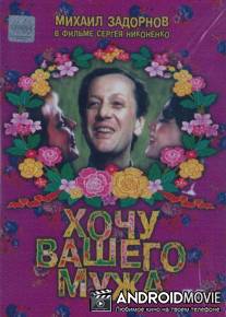 Хочу вашего мужа / Khochu vashego muzha