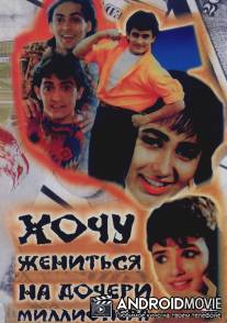 Хочу жениться на дочери миллионера / Andaz Apna Apna
