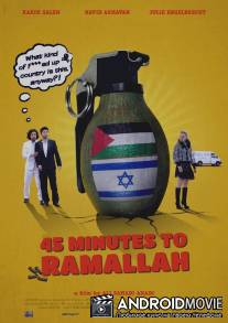 Холодная вода / 45 Minutes to Ramallah