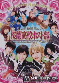 Хост-клуб Оранской школы / Gekijoban Oran koko hosutobu