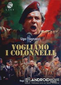 Хотим полковников / Vogliamo i colonnelli
