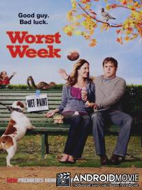 Худшая неделя моей жизни / Worst Week