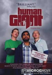Хулиганы / Human Giant