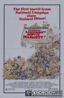 Кинобезумие / National Lampoon's Movie Madness