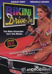 Кинотеатр `Бикини` / Bikini Drive-In