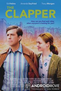 Клакер / The Clapper