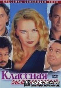 Классная женщина / Das Superweib