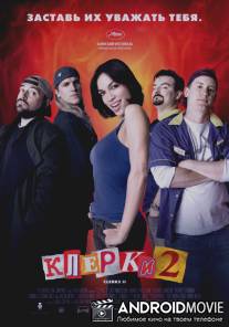Клерки 2 / Clerks II