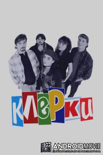 Клерки / Clerks.