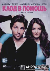 Клод в помощь / La strategie de la poussette