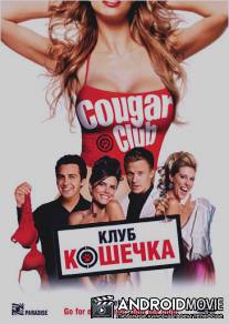 Клуб `Кошечка` / Cougar Club