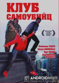 Клуб самоубийц / El club de los suicidas