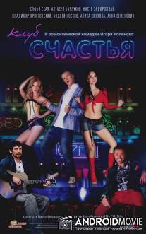 Клуб счастья / Klub schastiya