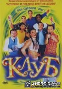 Клуб / Boite, La