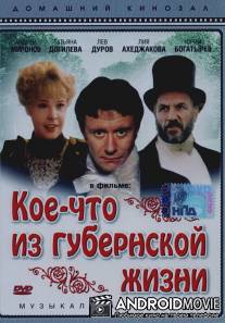 Кое-что из губернской жизни / Gde-to v gubernskom sadu (Koe-chto iz gubernskoy zhizni)