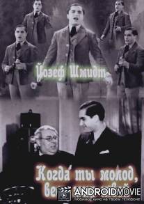 Когда ты молод, весь мир твой / Wenn du jung bist, gehort dir die Welt