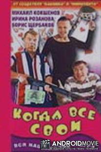 Когда все свои / Kogda vse svoi