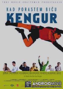 Когда я вырасту, я стану кенгуру / Kad porastem bicu Kengur