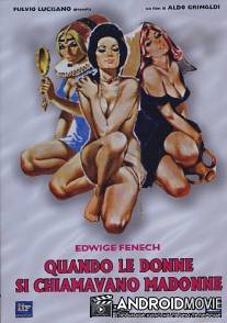 Когда женщину называли Мадонной / Quando le donne si chiamavano 'Madonne'