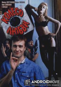 Колесо любви / Koleso lyubvi