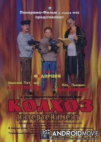 Колхоз Интертейнмент / Kolhoz Intertainment