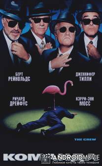 Команда / Crew, The