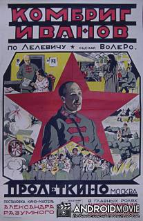Комбриг Иванов / Kombrig Ivanov