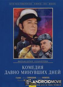 Комедия давно минувших дней / Komediya davno minuvshikh dney