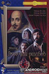 Комедия ошибок / Komediya oshibok