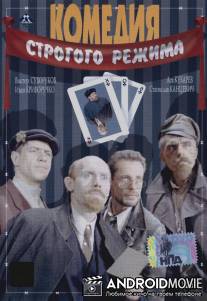 Комедия строгого режима / Komediya strogogo rezhima