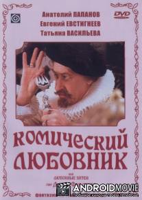 Комический любовник, или Любовные затеи сэра Джона Фальстафа / Komicheskiy lyubovnik, ili Lyubovnye zatei sera Dzhona Falstafa