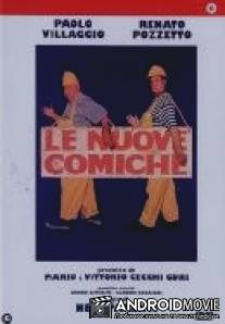 Комики 3 / Le nuove comiche
