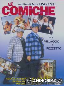 Комики / Le comiche