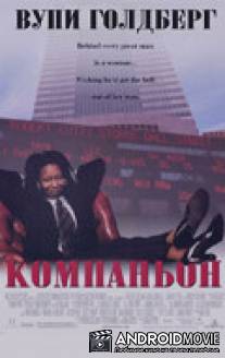 Компаньон / Associate, The