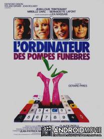 Компьютер для похорон / L'ordinateur des pompes funebres