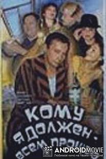 Кому я должен - всем прощаю / Komu ya dolzhen - vsem proschau