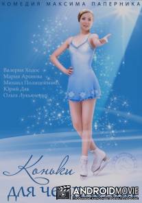 Коньки для чемпионки