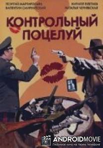 Контрольный поцелуй / Kontrolniy potseluy