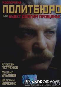 Кооператив Политбюро, или Будет долгим прощание / Kooperativ Politbyuro ili budet dolgim proshchanie