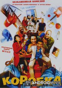 Коробка / Le carton