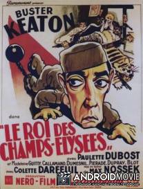 Король Елисейских полей / Le roi des Champs-Elysees