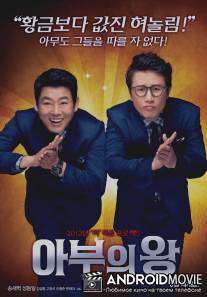 Король обольщения / Abooeui Wang